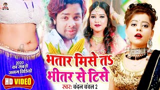 #VIDEO_SONG - भतार मिसे त भीतर से टिसे || Model Sona, Chandan Chanchal 2 || Bhatar Jab Mise