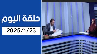 دروب الرجاء : المنادي ابو علي الشيباني المقطع الثاني من حلقة اليوم 2025/1/23