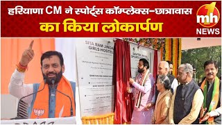 हिसार में CM नायब सिंह सैनी का कार्यक्रम, स्पोर्ट्स कॉम्प्लेक्स-छात्रावास का किया लोकार्पण