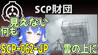 【SCP-062-JP】お前の内臓は俺と同じだから没収な！