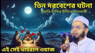 তিন দরবেশের ঘটনা মুফতি নাসির উদ্দিন আনসারী Mufti Nasir Uddin Ansari Bangla waz Notun waz 2025 #বাংলা