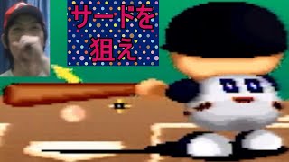 ５【パワプロ３'97春】ピンチバンター★セーフティバント【シナリオ】