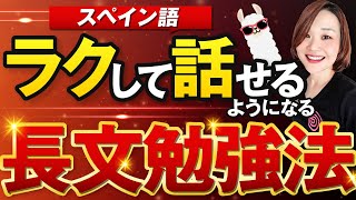 「読解とスピーキングを同時に伸ばす！最強のスペイン語勉強法」