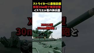 ストライカー装甲車に最強兵器が搭載されて世界が震撼！