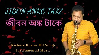 Kishore Kumar Hit Songs Instrumental Music | Jibon Onko Take Janina | Saxophone Music Bangla Gaan