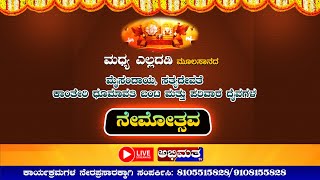 ಮಧ್ಯ ಎಲ್ಲದಡಿ‌ ಮೂಲಸಾನದ ಮೈಸಂದಾಯ, ಸತ್ಯದೇವತೆ, ಕಾಂತೇರಿ ಧೂಮಾವತಿ ಬಂಟ ಮತ್ತು ಪರಿವಾರ ದೈವಗಳ ನೇಮೋತ್ಸವ Part 2