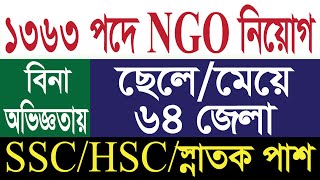 🔥১৩৬৩ পদে 🔥বিনা অভিজ্ঞতায় SSC/HSC/স্নাতক পাশে এনজিও নিয়োগ বিজ্ঞপ্তি 2022