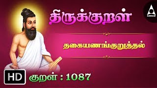 தகையணங்குறுத்தல் - கடாஅக் களிற்றின்மேல் - Thirukkural 1087 - Animated Videos