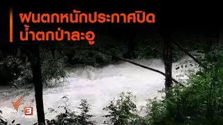 ฝนตกหนักประกาศปิดน้ำตกป่าละอู (12 ส.ค. 62)