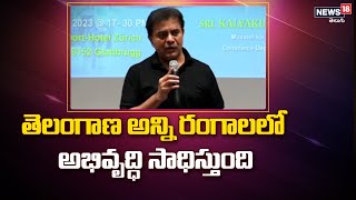 KTR: తెలంగాణ అన్ని రంగాలలో అభివృద్ధి సాధిస్తుంది: మంత్రి కేటీఆర్ | News18 Telugu