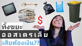 7 วิธีกำจัดขยะประเภทต่างๆในออสเตรเลีย / ป้ายุ้ยออสเตรเลีย