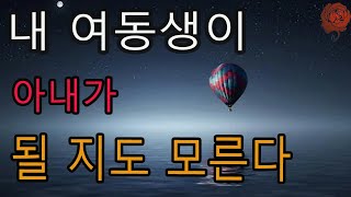 (실화 사연) 여동생 신청사연 사연낭독 사연라디오 라디오드라마