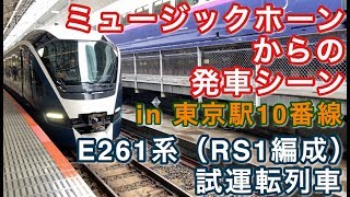 E261系（RS1編成） 試運転列車 東京駅を発車する 2020/03/08