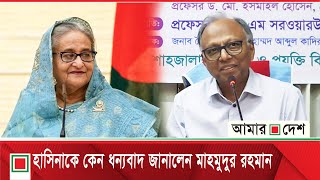 শাবি শিক্ষকদের যে বার্তা দিলেন আমার দেশ সম্পাদক | Amar Desh