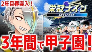 【パワプロ栄冠ナイン】3年縛りで甲子園いけなきゃ即消去！新入生カモン！！【歌衣メイカ #漢気ポム生】