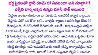 భర్త సైగలతో స్టోర్ రూమ్ లో ఏముందా అని చూడ్డానికి వెళ్ళిన భార్య అక్కడ ఉన్నది చూసి | విలువ | #viral