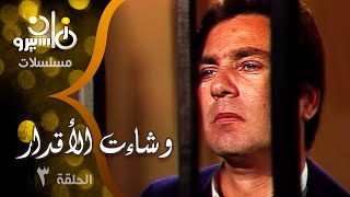 مسلسل ״وشاءت الأقدار״ ׀ يحيى شاهين – دلال عبد العزيز – مصطفى فهمي ׀ الحلقة 03 من 15