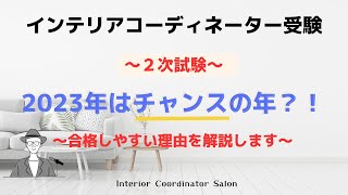 2023年★インテリアコーディネーター２次試験★は「合格」しやすい（？）かもしれません