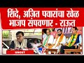 Sanjay Raut UNCUT | 7 जणांना शपथ, राज्यपालांनी कोणती माहिती घेतली? संजय राऊतांचा महायुतीवर हल्लाबोल