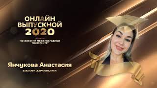 Выпускной ММУ 2020