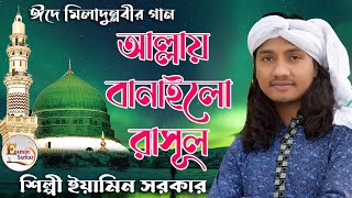 জাতি নূরের জ্যোতি দিয়া বানাইলো রাসুল /  যুবরাজ ইয়ামিন সরকার / JATI NURER JOTY DIA / EAMIN SARKAR ‍