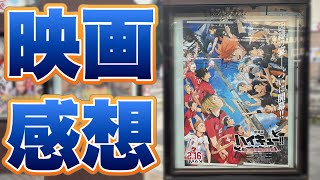 良い試合を見た！【ハイキュー!! ゴミ捨て場の決戦】映画感想