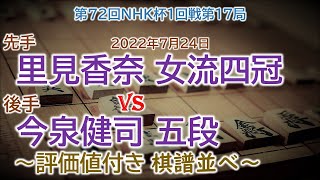 将棋速報▲里見香奈 女流四冠-△今泉健司 五段 第72回NHK杯1回戦第17局(2022年7月24日)[]