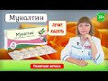 Мукалтин: от кашля, заболевания дыхательных путей, разжижает и выводит мокроту, бронхит, пневмония