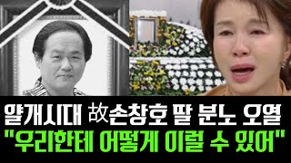 얄개시대 비운의 스타 故 손창호, 딸 배우 손화령 분노 오열,  참다참다 결국 입열어... \