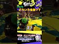 【splatonn3】どういう生存？？【スプラトゥーン3 サーモンラン】 shorts