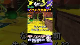 【Splatonn3】どういう生存？？【スプラトゥーン3/サーモンラン】#shorts