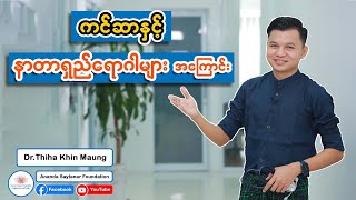 ကင်ဆာနှင့်နာတာရှည်ရောဂါများ