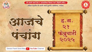 पंचांग २१ फेब्रुवारी २०२५ | Panchang 21 Februvary 2025