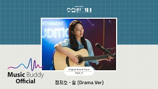 [Official Audio] 정지소 (Jung Zi So) - 숲 (Forest) (Drama Ver) | KBS 수상한 그녀 (Who Is She) OST Part.3