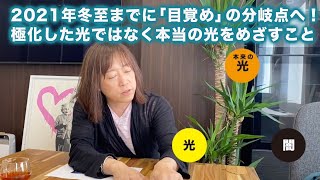 並木良和さんが解説★　2021冬至の日に「目覚め」の分岐点に立つためには、分離した二極の光ではなくて「本当の光」に向かうと気づき決めること。闇を 許すこと。