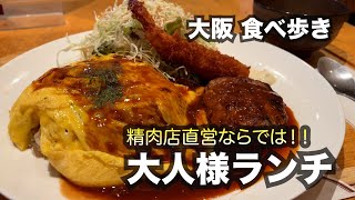 【大阪/西天満】精肉店直営ならでは！大人様ランチ