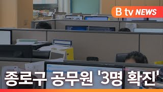 [서울]종로구청 공무원 코로나 전수검사...3명 확진/SK브로드밴드 뉴스