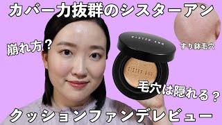 Sister Ann Smart Fit Cover Cushion Review I'm overwhelmed by its coverage!!! Wear test with Mask