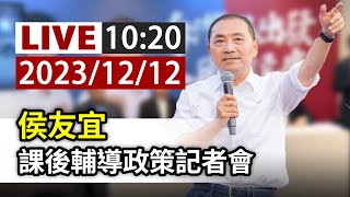 【完整公開】LIVE 侯友宜 課後輔導政策記者會