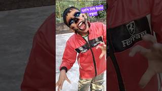 কে বিতু চিন্টু না ভূত #comedy #shorts funny video