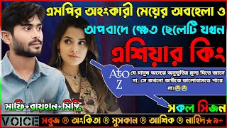 এমপির অহংকারী মেয়ের অবহেলা ও অপবাদে ক্ষেত ছেলেটি যখন এশিয়ার কিং_AtoZ_সকল সিজন_@RAIHANDIARY