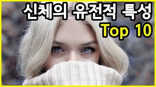 설마 나도? 우리도 모르게 부모로부터 유전 받은 개인적인 특성 Top 10