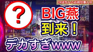 【CRぱちんこ必殺仕事人Ⅲ #62】燕がデカすぎる！時短中に出現したプレミア