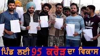 95 CRORE | ਪਿੰਡ ਵਿੱਚ 95 ਕਰੋੜ ਦਾ ਵਿਕਾਸ | BREAKING NEWS PUNJAB