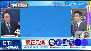 【每日必看】蔡正元爆 殲-50上航母｜殲-50亮了 六代機大揭密 20250106｜辣晚報