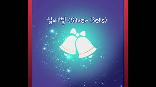 실버벨 (Silver Bells)- 최심향편곡/인스타라방(@jazzhyang1250)