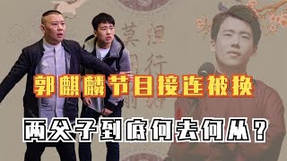 继老郭被“主流”打压后，郭麒麟再被针对，两父子到底何去何从？