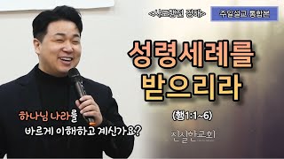 성령세례를 받으리라(행1:1-6) 성령충만, 하나님나라 | 안중호 목사 | 진실한교회 | 20220306(주일예배) [사도행전 강해1]