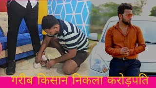 गरीब किसान निकला करोड़पति || garib nikla amir || garib ki aukaat || Amir vs garib
