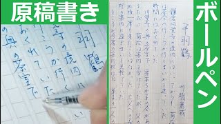 ボールペンでスラスラと、川端康成の小説「千羽鶴」を原稿用紙に書いてみた